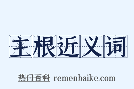 主根近义词是什么意思的图片